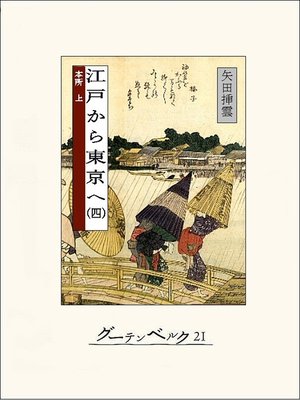 cover image of 江戸から東京へ（四）